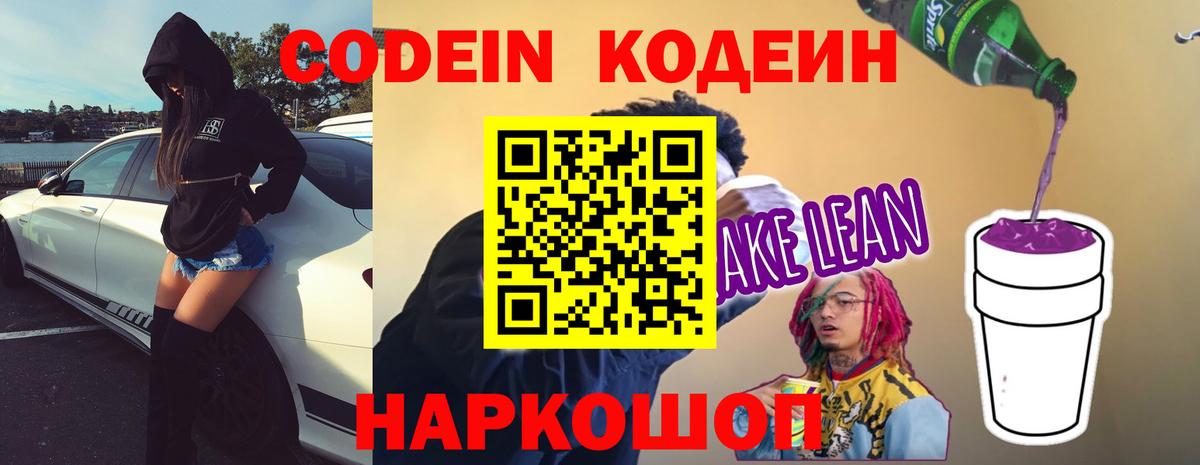 Кодеин напиток Lean (лин)  Вход с VPN  Codein Purple Drank  Алейск 